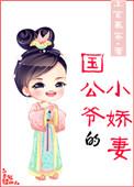 国公爷的娇美人txt