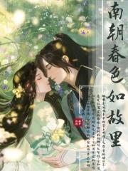 南朝春色133