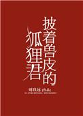 披着兽皮的狐狸君 时玖远晋江