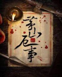 茅山术故事