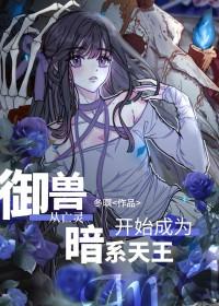 御兽从神级选择开始