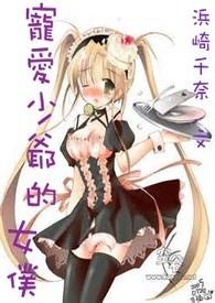 韩剧少爷女仆