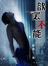 欲罢不能!