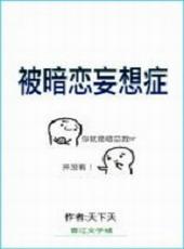 被暗恋妄想症情景剧