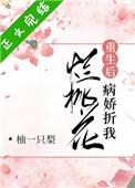 病娇折我烂桃花(重生)作者柚一只梨