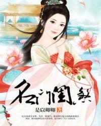名门闺杀免费阅读奇书网