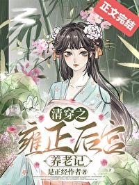 清穿 雍正