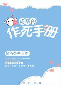 炮灰的作死手册(快穿) 朗白公子