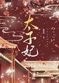 重生成太子心尖宠短剧