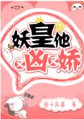 妖皇他又凶又软