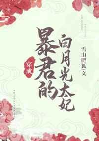 暴君的炮灰白月光