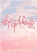 命中偏爱江檬檬片段