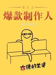 重生之金牌音乐制作人