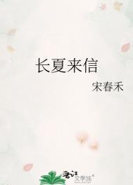 长夏来信全文加番外