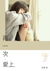 再一次爱上你泰剧在线观看