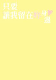 只要能留在你的身边
