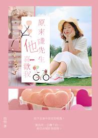 陆先生爱她很多年全文免费阅读
