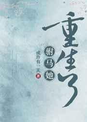 驸马她重生了全文免费阅读