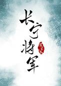 长宁是谁