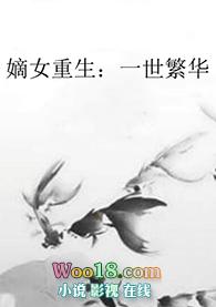 嫡女重生一世繁华顾晚