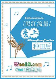 黑红流量爱上种田后 作者小树撞鹿