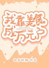 我靠美食成万元户穿书西瓜妖精