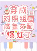 穿成对照组后咸鱼女配爆红了 欲转星河