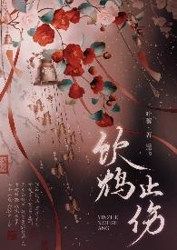 “饮鸩止渴”