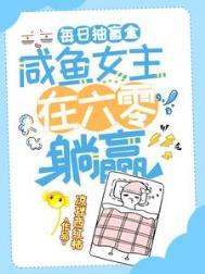 咸鱼女主在六零躺赢 凉拌西红柿