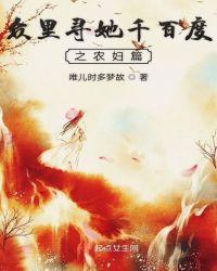 众里寻她千百度的度