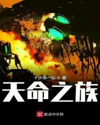 天命之族简介