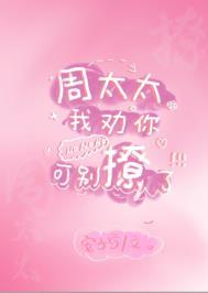 周太太用英语怎么说