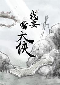 我要当大侠吧