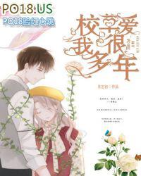 校草都爱她po