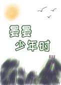 晏晏少年时80