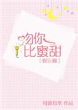 吻你比蜜甜无防盗
