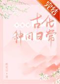 女配的古代种田日常桃花引免费阅读
