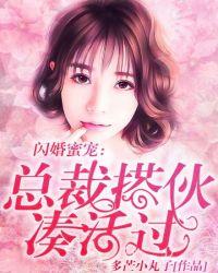 闪婚蜜宠总裁要不够免费阅读