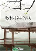 教科书中的朕好看吗