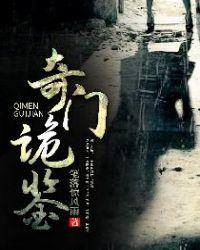 奇门诡秘简介