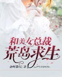 和美女总裁荒岛求生日常