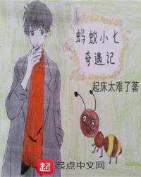 小蚂蚁奇遇记作者