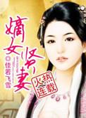 嫡女不贤