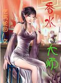 香水知名
