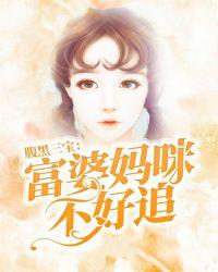 一胎三宝富婆妈咪的天才儿子们