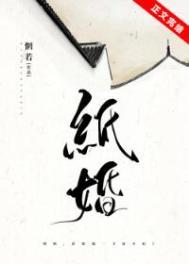 纸婚免费阅读