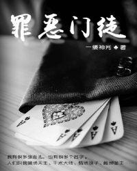 罪恶门徒有声免费听