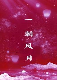 一朝风月万古长青出处