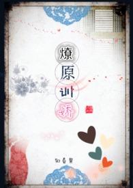 燎原训娇知春里
