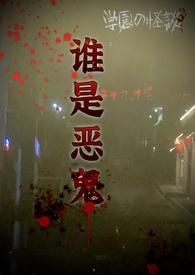 谁是恶鬼韩国电影2016年